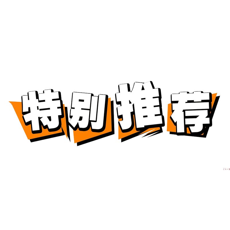 特別推薦